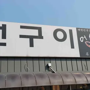 어부가 리뷰 사진