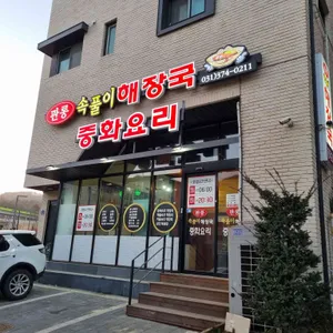 판롱속풀이해장국 리뷰 사진