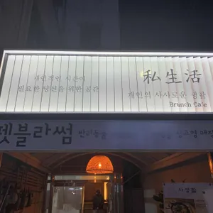 사생활 리뷰 사진