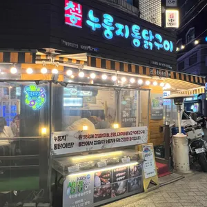 천호누룽지통닭구이 리뷰 사진