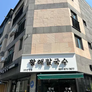 황해칼국수 리뷰 사진