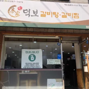 덕보갈비탕 리뷰 사진