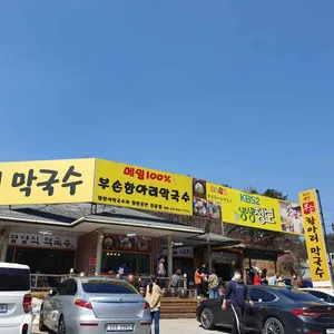 부손항아리막국수 리뷰 사진