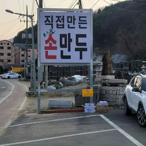 시골김치손만두 리뷰 사진