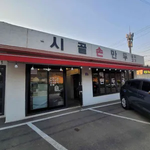 시골김치손만두 리뷰 사진
