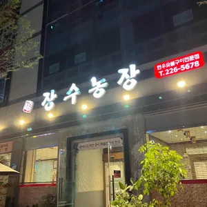 장수농장 리뷰 사진