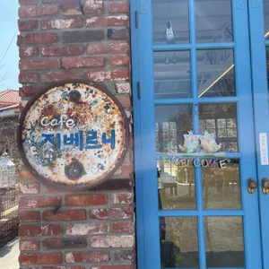 지베르니 리뷰 사진