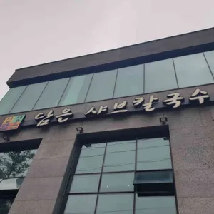 담은샤브칼국수 리뷰 사진