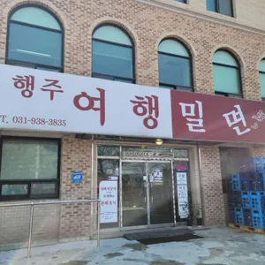 행주여행밀면 리뷰 사진