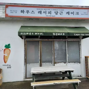 하우스레서피 리뷰 사진