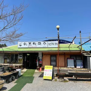 이조막국수 리뷰 사진