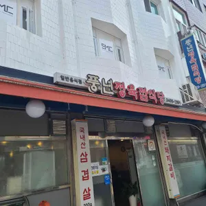 풍년정육점식당 리뷰 사진