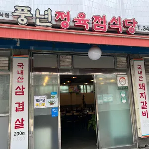 풍년정육점식당 리뷰 사진