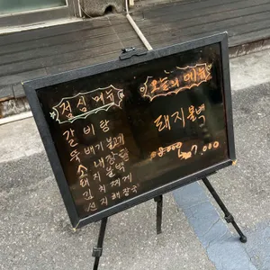 풍년정육점식당 리뷰 사진