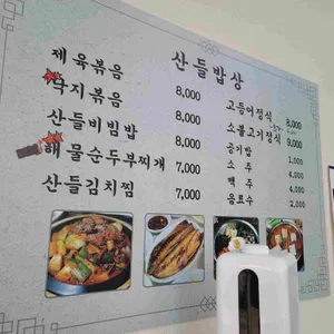 산들밥상 사진