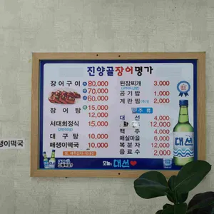 진양골 장어명가 리뷰 사진