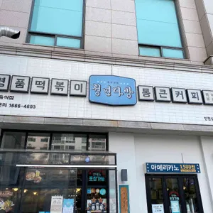 청년다방 리뷰 사진