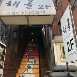 해올 리뷰 사진