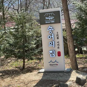송어의집 리뷰 사진