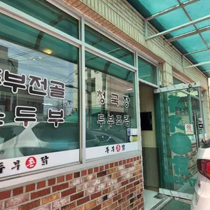두부촌닭 리뷰 사진
