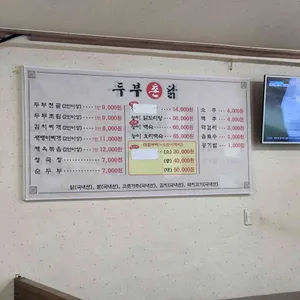 두부촌닭 리뷰 사진