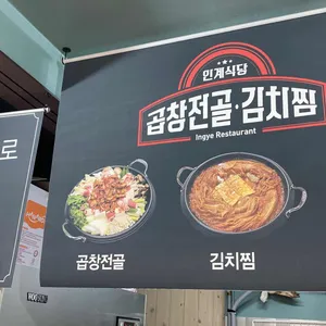 인계식당 리뷰 사진