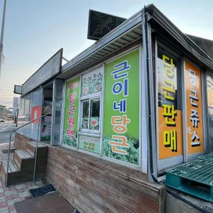 근이네당근 대표 사진