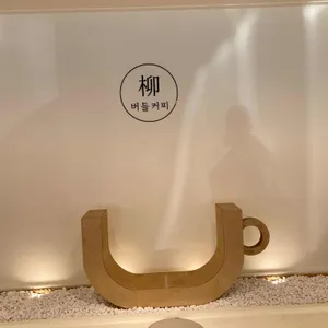 버들커피 리뷰 사진