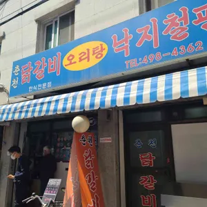 춘천닭갈비 리뷰 사진