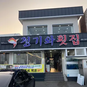 청기와횟집 리뷰 사진