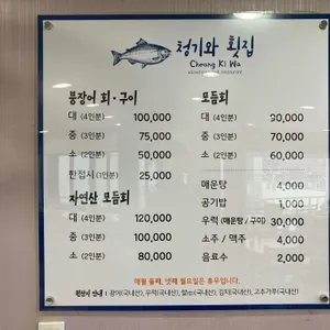 청기와횟집 리뷰 사진