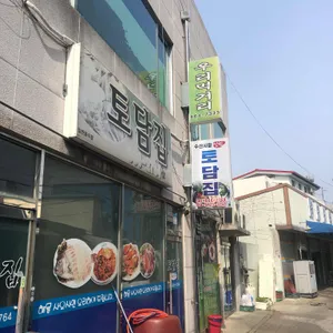 토담집 리뷰 사진