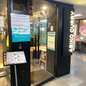 아비꼬 리뷰 사진