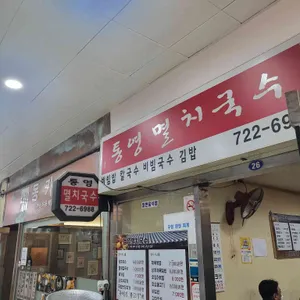 통영멸치국수 리뷰 사진