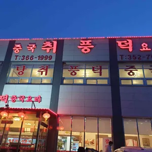 취풍덕 리뷰 사진