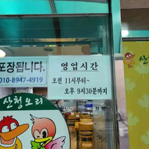 산청 생오리주물럭옻닭 리뷰 사진