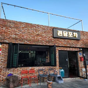 괸당포차 리뷰 사진