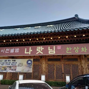 나랏님 리뷰 사진