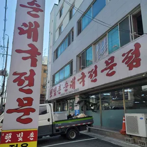 햇빛촌 순대국 리뷰 사진