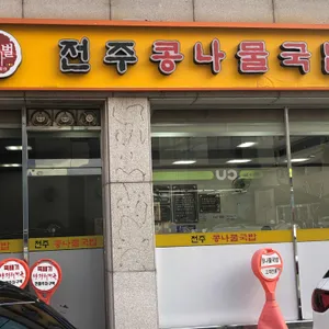 비사벌 전주콩나물국밥 리뷰 사진