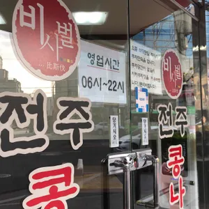 비사벌 전주콩나물국밥 리뷰 사진