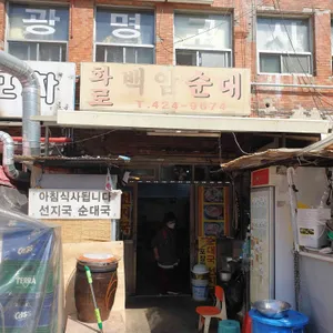 화로백암순대 리뷰 사진