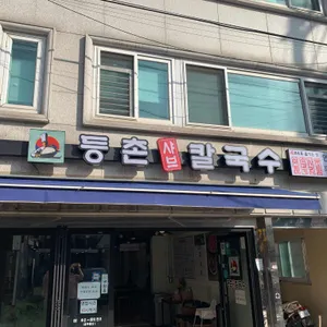 등촌샤브칼국수 리뷰 사진