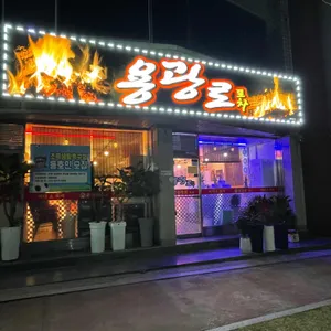 용광로 리뷰 사진