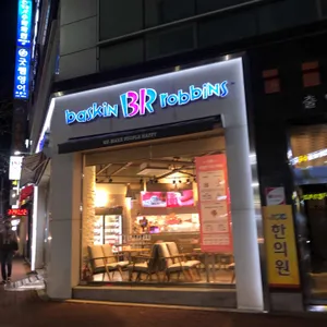 배스킨라빈스 리뷰 사진