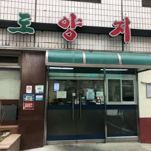 여의도 양지탕 리뷰 사진