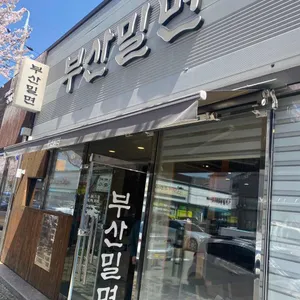 부산밀면 대표 사진