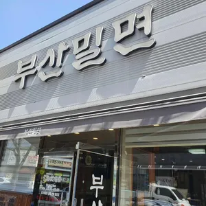 부산밀면 리뷰 사진