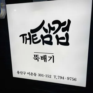 더삽겹 리뷰 사진