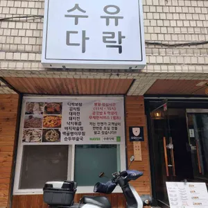 수유다락 리뷰 사진
